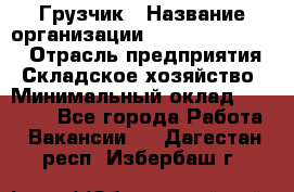 Грузчик › Название организации ­ Fusion Service › Отрасль предприятия ­ Складское хозяйство › Минимальный оклад ­ 17 600 - Все города Работа » Вакансии   . Дагестан респ.,Избербаш г.